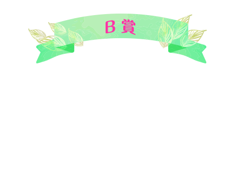 B賞 SHORT STAY無料