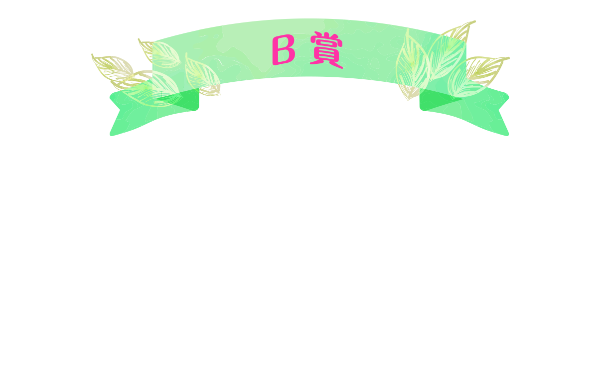 B賞 SHORT STAY無料