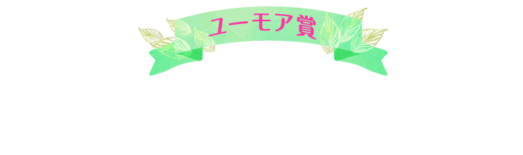 ユーモア賞 ENSO ANGOペア宿泊券