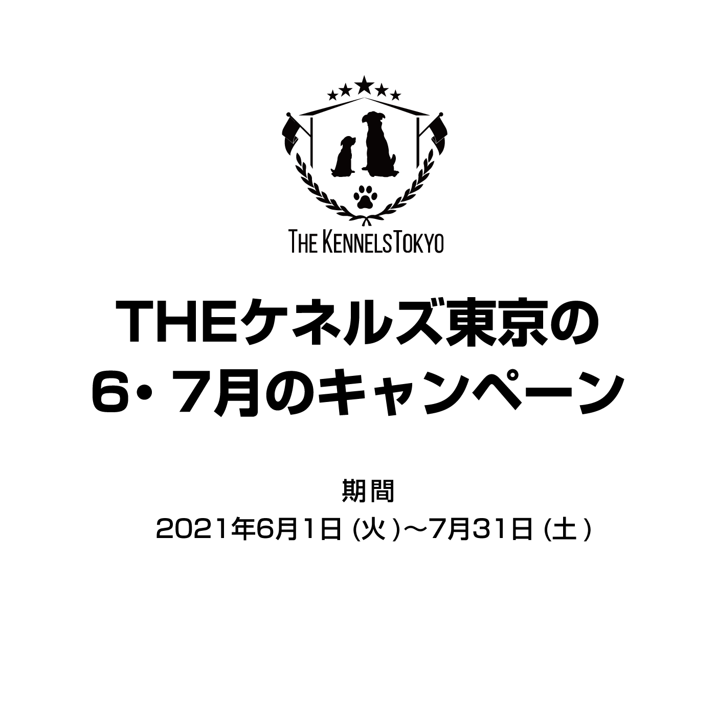 THEケネルズ東京 6・7月のキャンペーン！！