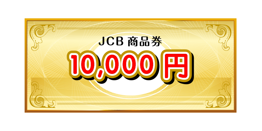 JCB商品券3万円