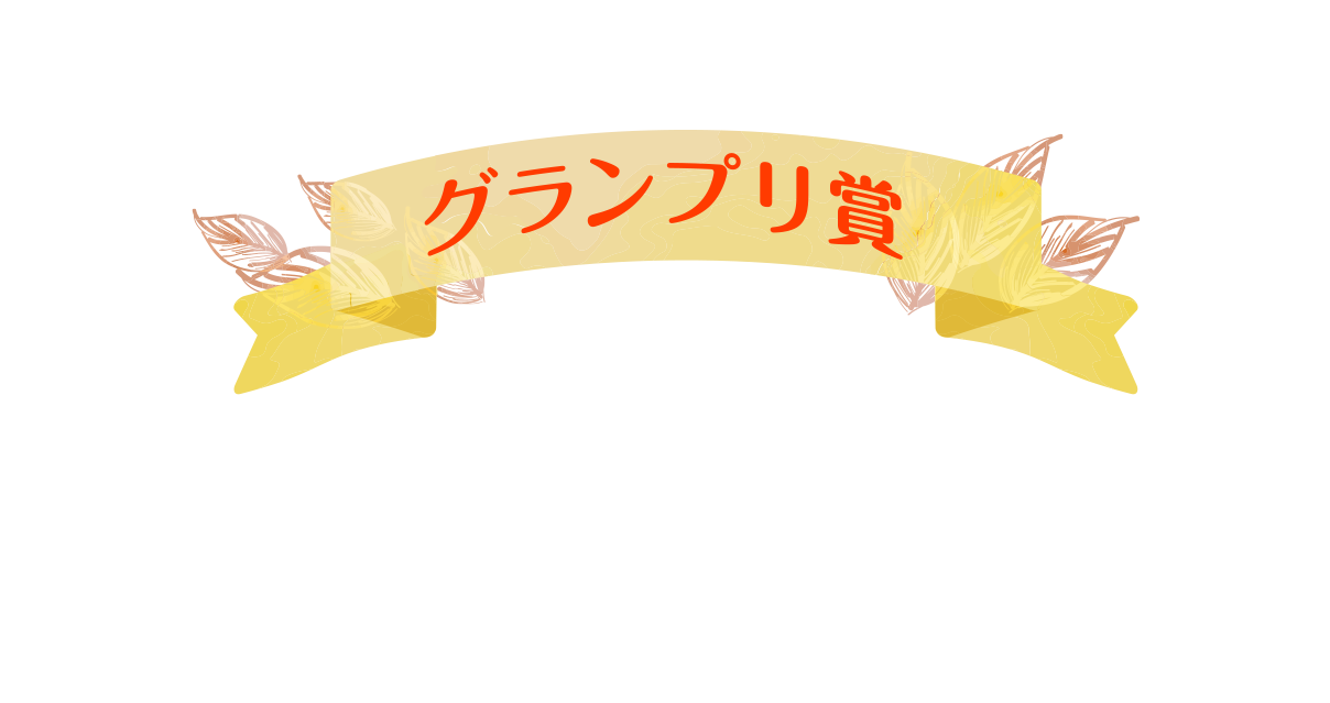 グランプリ賞 JCB商品券1万円分